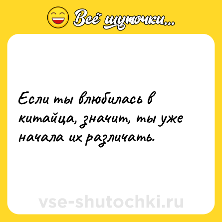 Шутка: Если ты влюбилась в китайца, значит, ты уже начала их различать.