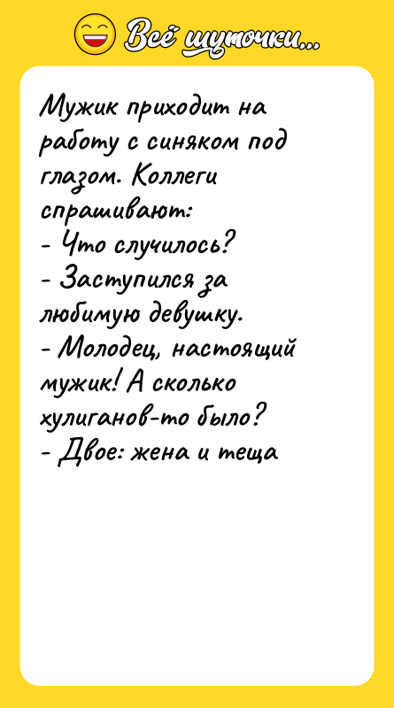Мужик приходит на работу с синяком под глазом. Коллеги спрашивают: