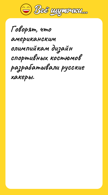 Говорят, что американским олимпийкам дизайн спортивных костюмов разрабатывали русские хакеры.