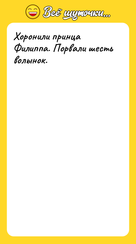 Хоронили принца Филиппа. Порвали шесть волынок.