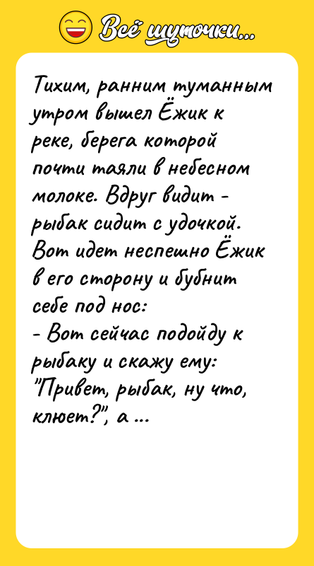Тихим, ранним туманным утром вышел Ёжик к реке, берега которой