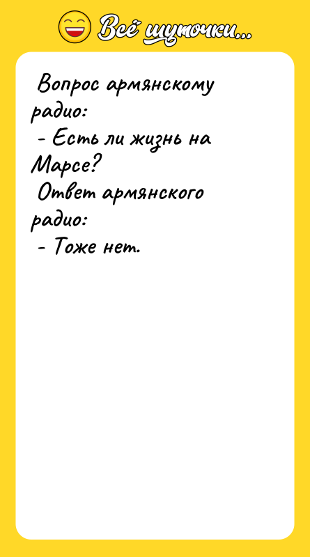  Вопрос армянскому радио:   - Есть ли жизнь