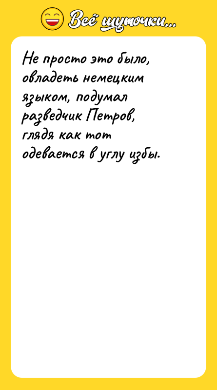Не просто это было, овладеть немецким языком, подумал разведчик Петров,