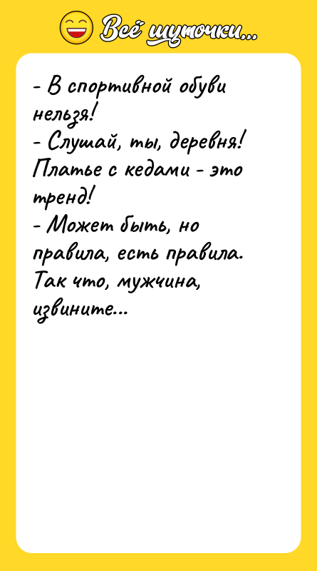 - В спортивной обуви нельзя!  - Слушай, ты, деревня!