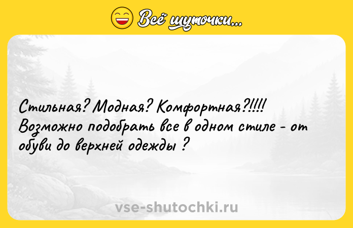Цитата: Стильная? Модная? Комфортная?!!!! Возможно подобрать все в одном стиле - от обуви до верхней одежды ?