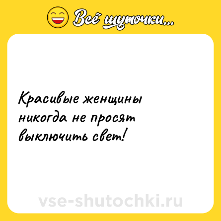 Шутка: Красивые женщины никогда не просят выключить свет!