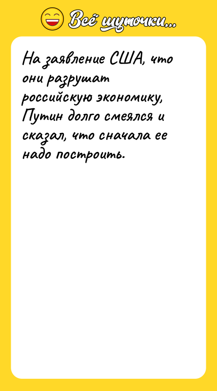 На заявление США, что они разрушат российскую экономику, Путин долго