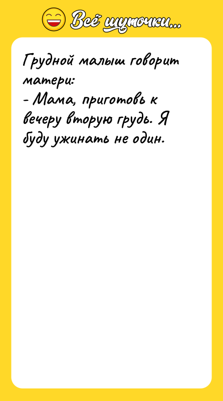 Грудной малыш говорит матери: - Мама, приготовь к вечеру вторую