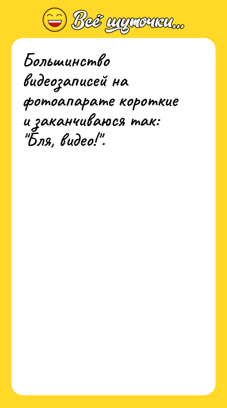 Большинство видеозаписей на фотоапарате короткие и заканчиваюся так: 