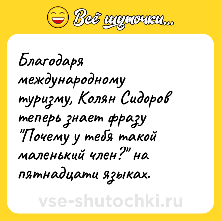 Шутка: Благодаря международному туризму, Колян Сидоров теперь знает фразу 