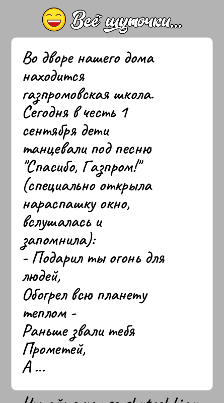 История: Во дворе нашего дома находится газпромовская школа. Сегодня в честь 1 сентября дети танцевали под песню Спасибо, Газпром! (специально открыла