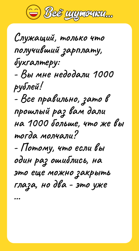 Служащий, только что получивший зарплату, бухгалтеру: - Вы мне