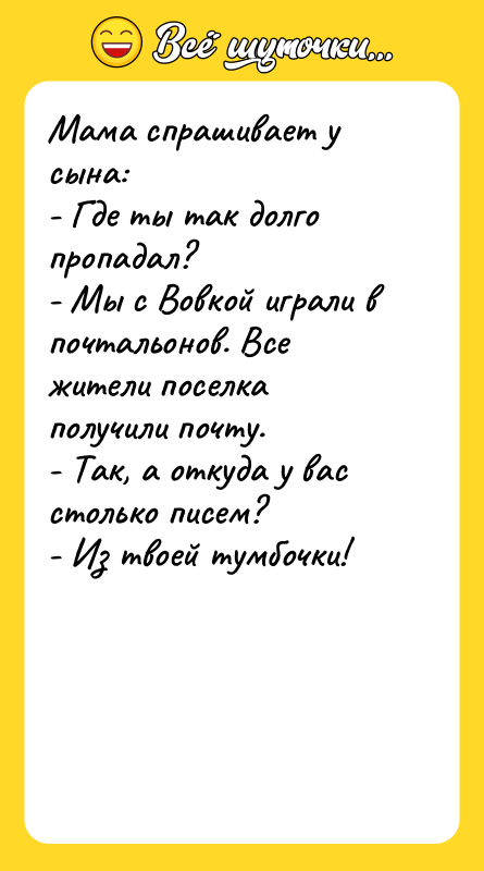 Мама спрашивает у сына: - Где ты так долго пропадал?