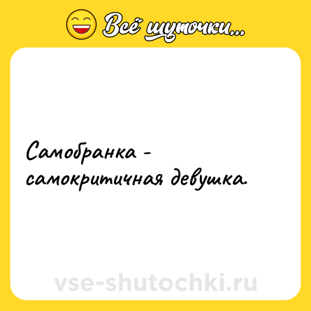 Шутка: Самобранка - самокритичная девушка.