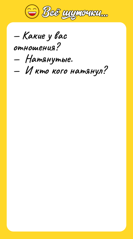 Какие у вас отношения? Натянутые.