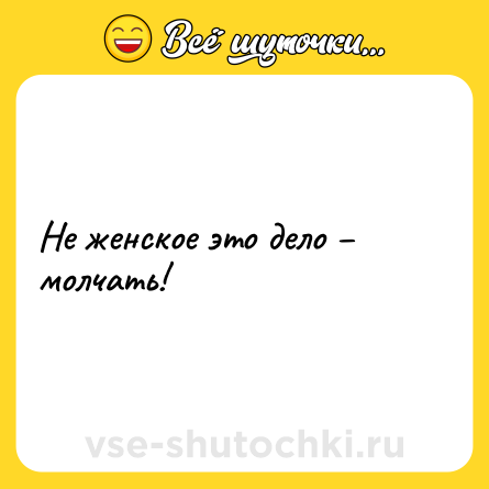 Шутка: Не женское это дело – молчать!