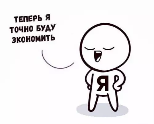 Смешная картинка №531188 "Я и экономия"