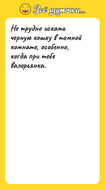 Не трудно искать черную кошку в темной комнате, особенно, когда