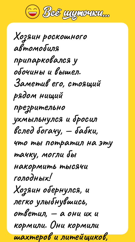 Хозяин роскошного автомобиля припарковался у обочины и вышел. Заметив его,