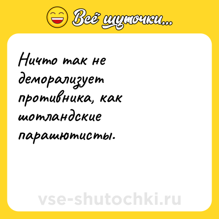 Шутка: Ничто так не деморализует противника, как шотландские парашютисты.<br><br> 