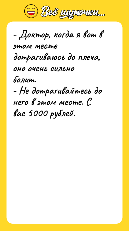 - Доктор, когда я вот в этом месте дотрагиваюсь до