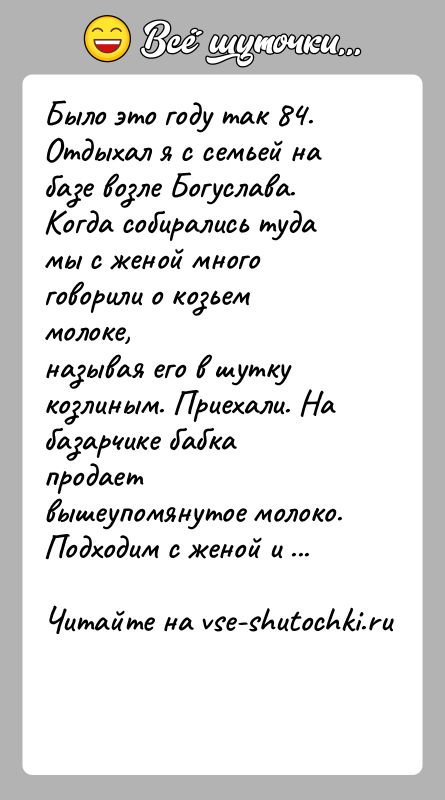 История: Было это году так 84. Отдыхал я с семьей на базе возле Богуслава.Когда собирались туда мы с женой много говорили