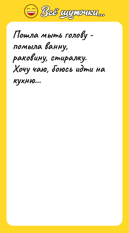 Пошла мыть голову - помыла ванну, раковину, стиралку. Хочу чаю,