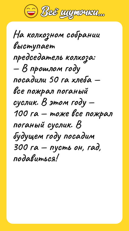 На колхозном собрании выступает председатель колхоза: — В прошлом году