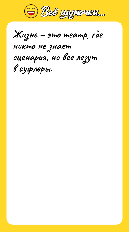 Жизнь – это театр, где никто не знает сценария, но