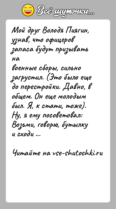 История: Мой друг Володя Пиягин, узнав, что офицеров запаса будут призывать навоенные сборы, сильно загрустил. (Это было еще до перестройки. Давно,