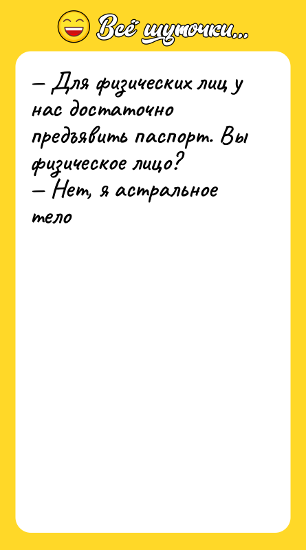 Для физических лиц у нас достаточно предъявить паспорт. Вы