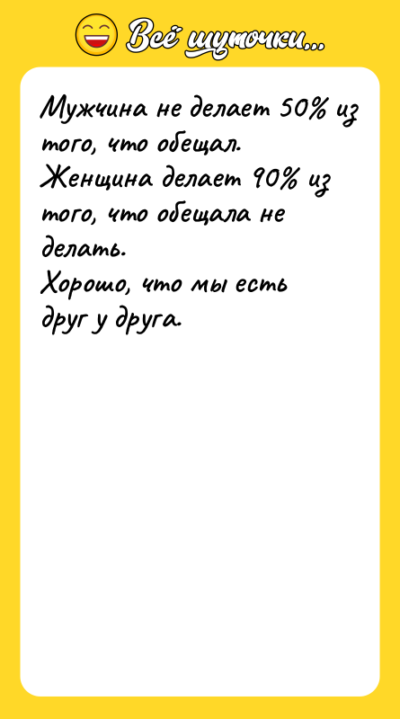 Мужчина не делает 50% из того, что обещал. Женщина делает