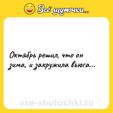 Шутка: Октябрь решил, что он зима, и закружила вьюга...