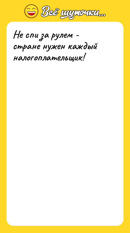 Не спи за рулем - стране нужен каждый налогоплательщик!