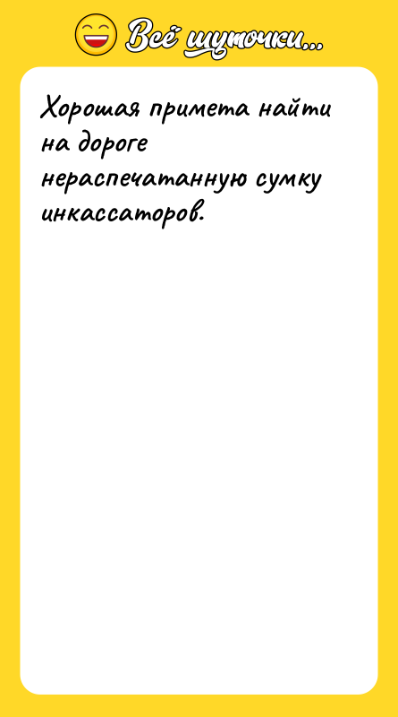 Хорошая примета найти на дороге нераспечатанную сумку инкассаторов.