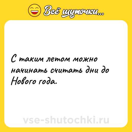 Шутка: С таким летом можно начинать считать дни до Нового года.