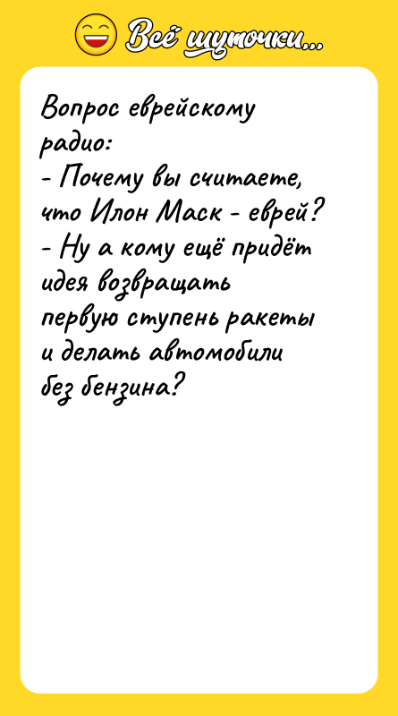 Вопрос еврейскому радио: - Почему вы считаете, что Илон Маск