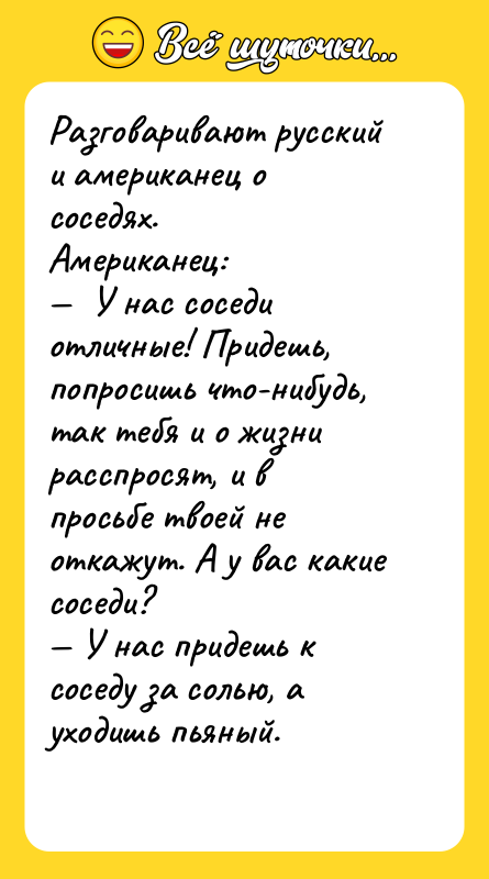 Разговаривают русский и американец о соседях. Американец: —  У
