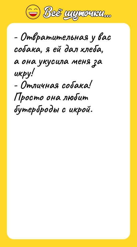 - Отвратительная у вас собака, я ей дал хлеба, а