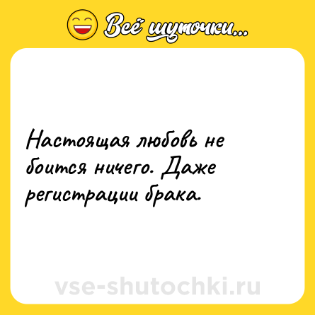 Шутка: Настоящая любовь не боится ничего. Даже регистрации брака.