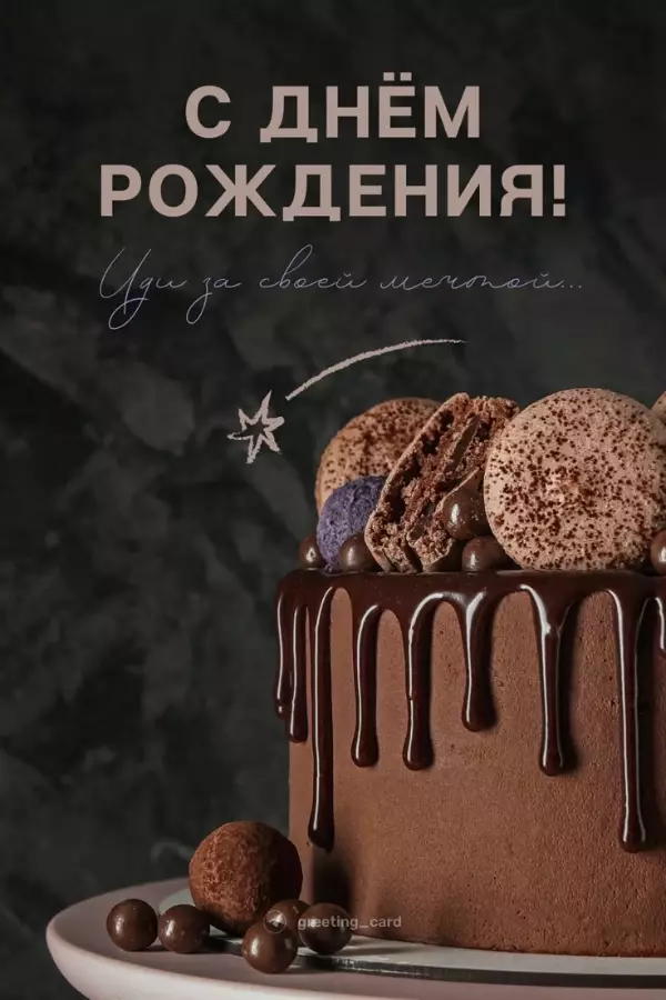 Изображение: Открытки с днем рождения