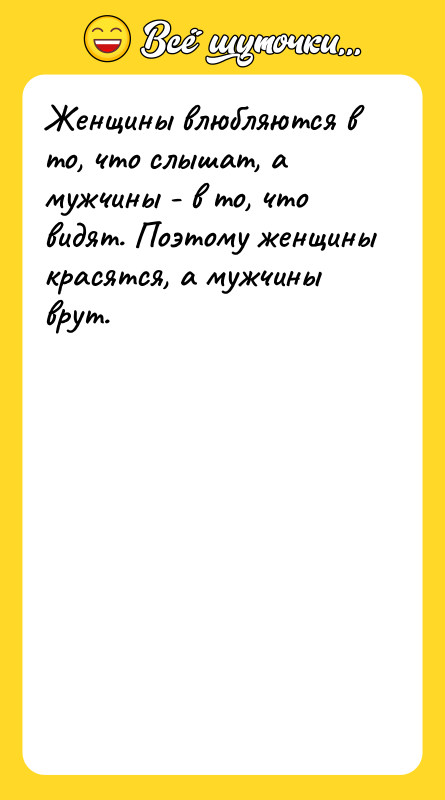 Женщины влюбляются в то, что слышат, а мужчины - в