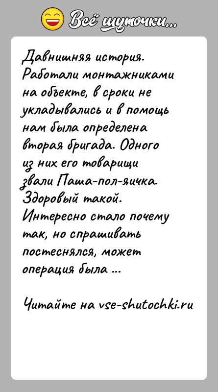 История: Давнишняя история. Работали монтажниками на объекте, в сроки не укладывались и в помощь нам была определена вторая бригада. Одного из