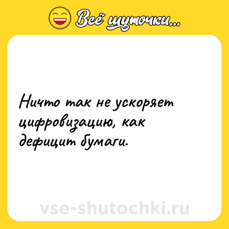 Шутка: Ничто так не ускоряет цифровизацию, как дефицит бумаги.