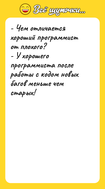 - Чем отличается хороший программист от плохого? - У хорошего