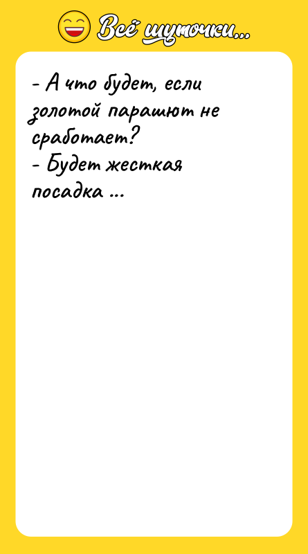 - А что будет, если золотой парашют не сработает? -