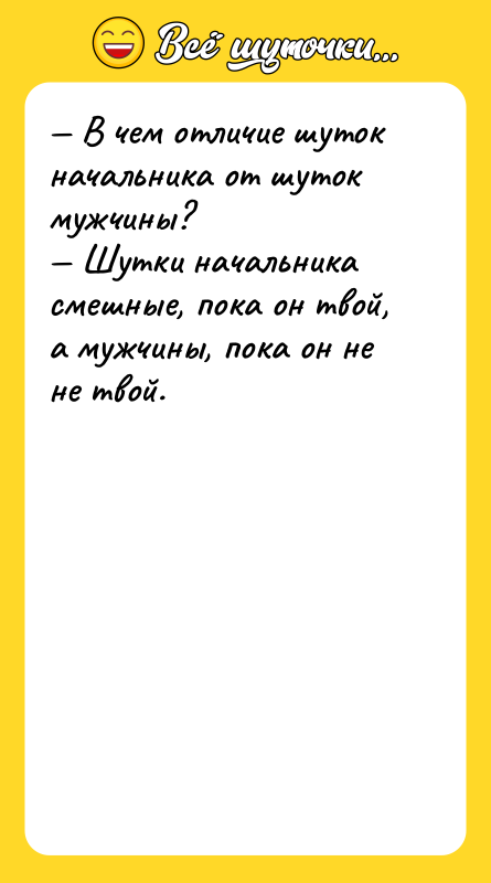 — В чем отличие шуток начальника от шуток мужчины? 