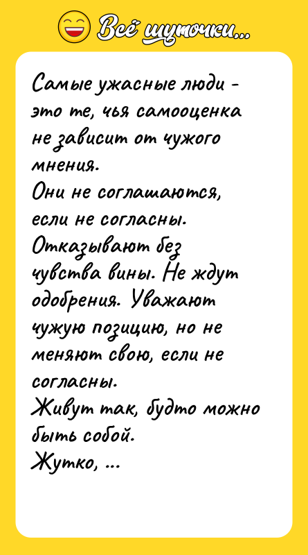 Самые ужасные люди - это те, чья самооценка не зависит