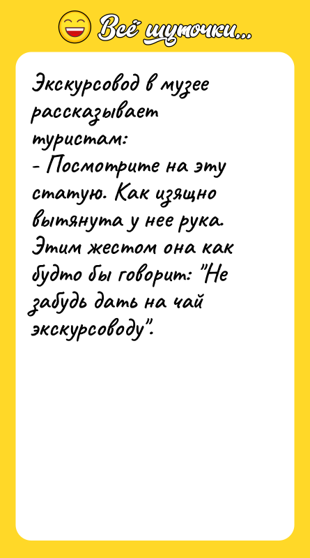 Экскурсовод в музее рассказывает туристам: - Посмотрите на эту статую.