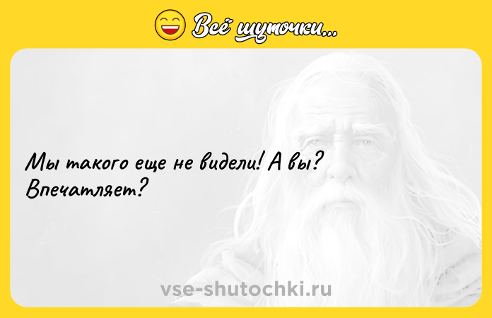 Цитата: Мы такого еще не видели! А вы? Впечатляет?